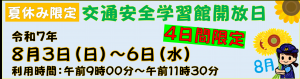 夏休み限定交通安全学習館開放日案内