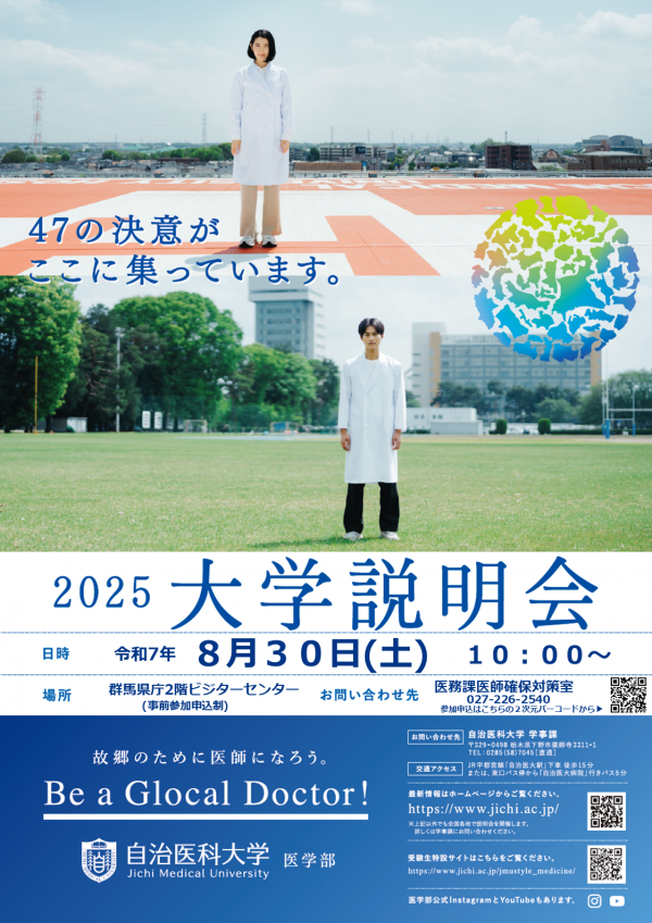 自治医科大学説明会ポスター（群馬県）