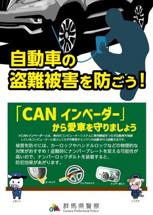 自動車の盗難被害を防ごう（表）