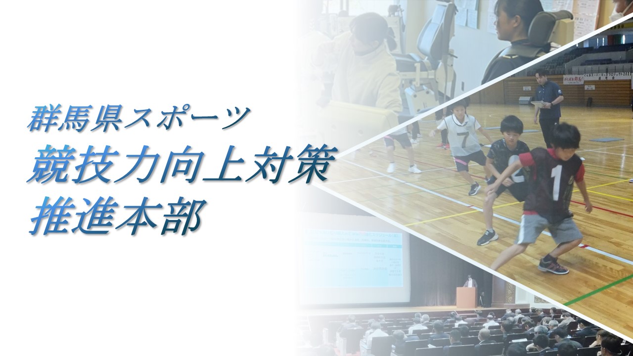 競技力向上対策推進本部サムネイル