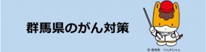 群馬県のがん対策