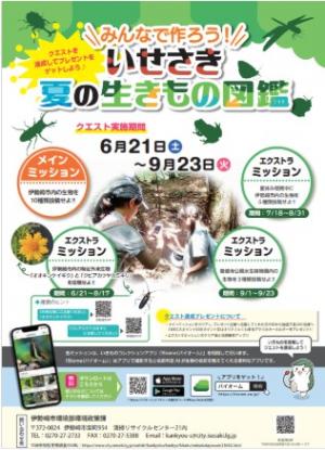 いせさき夏の生きもの図鑑