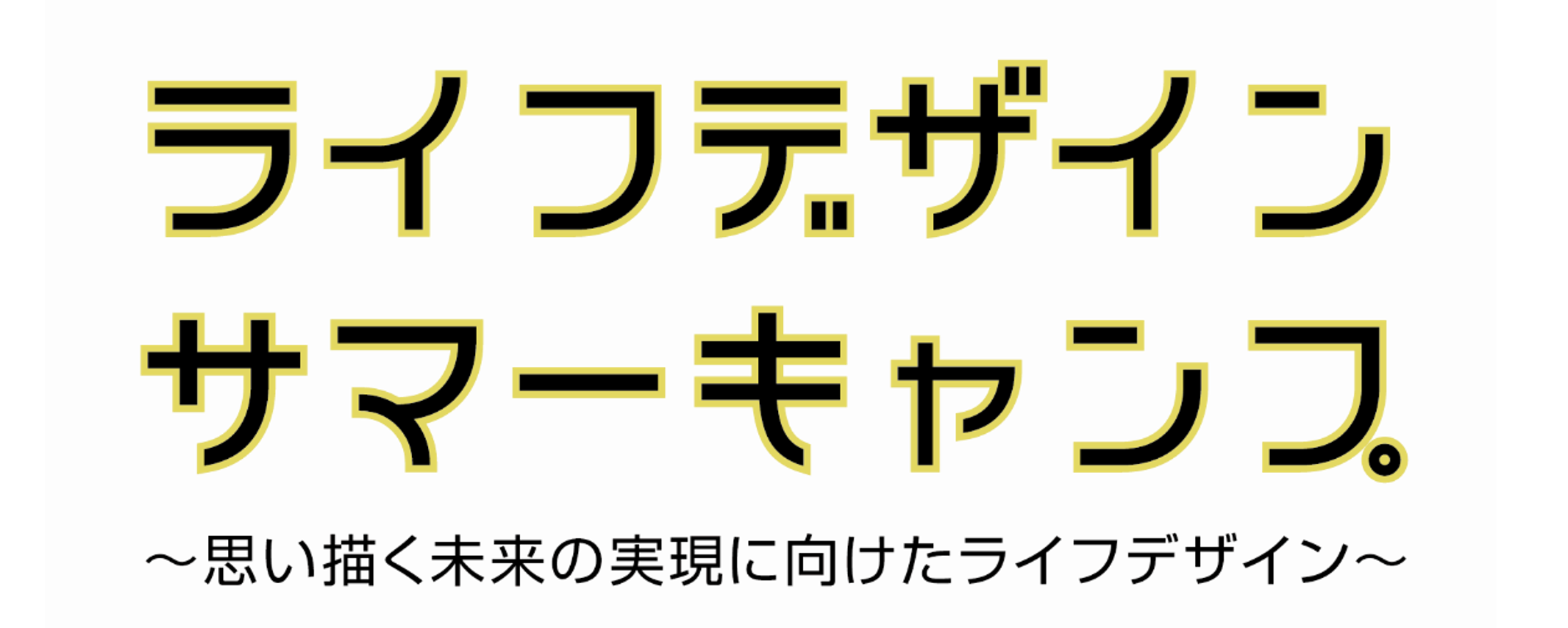 ライフデザインサマーキャンプ