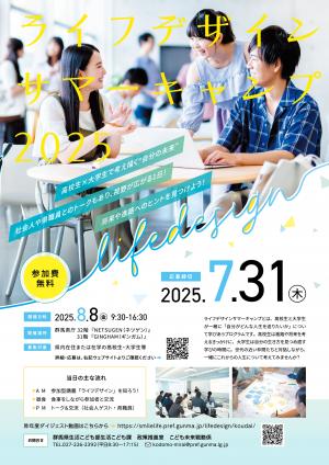 ライフデザインサマーキャンプ2025募集チラシ