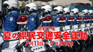 令和７年夏の県民交通安全運動