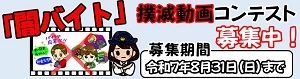 闇バイト撲滅動画コンテスト参加者募集