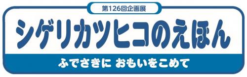 企画展ロゴ