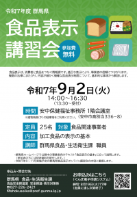 食品表示講習会チラシ画像　安中