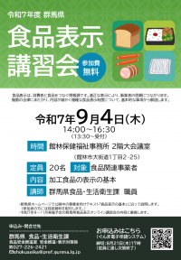 食品表示講習会チラシ画像　館林