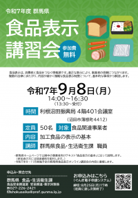 食品表示講習会チラシ画像　利根沼田