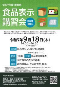 食品表示講習会チラシ画像　県庁