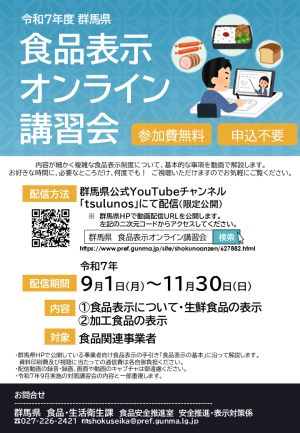 食品表示講習会チラシ画像　オンライン