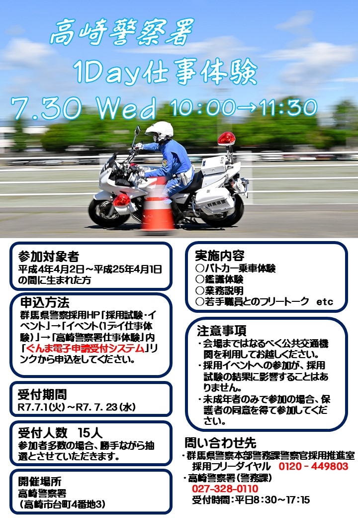 高崎警察署　仕事体験チラシ