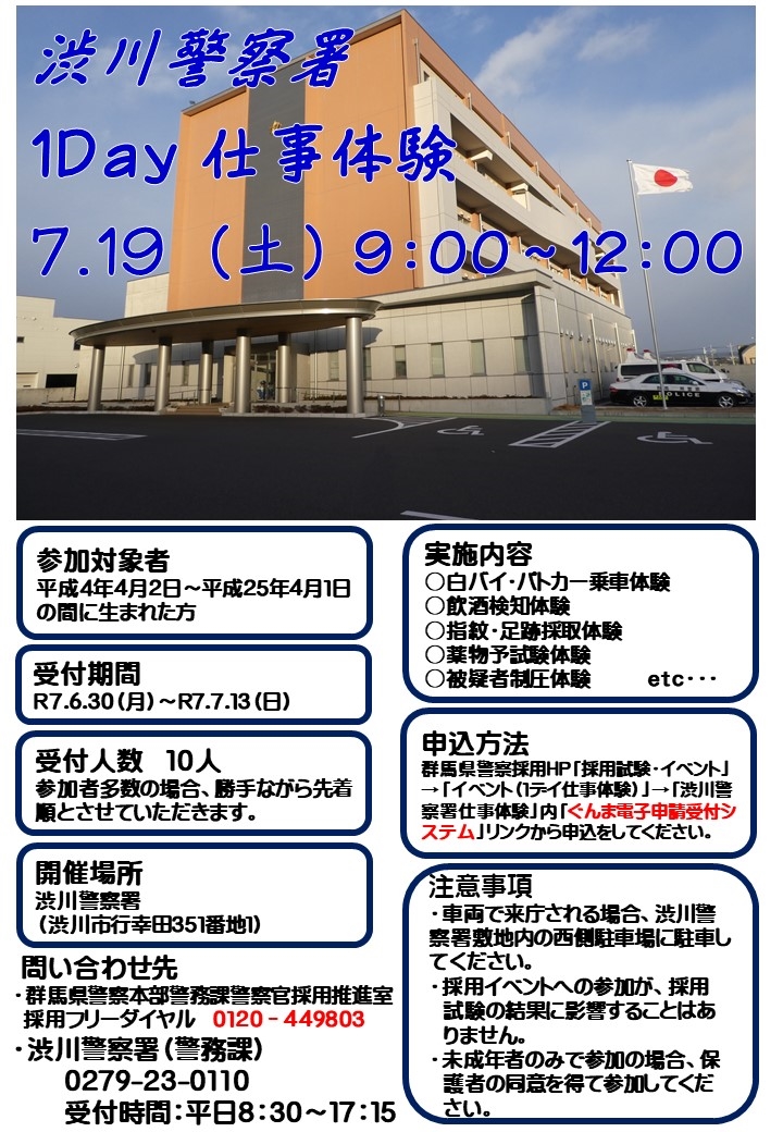 渋川警察署　仕事体験チラシ
