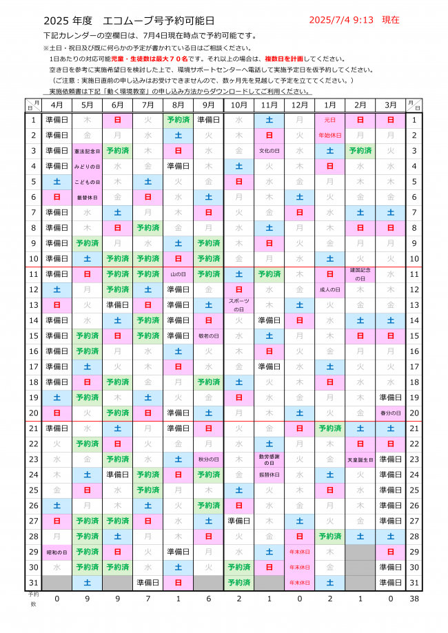 20250704エコムーブ号予約可能日
