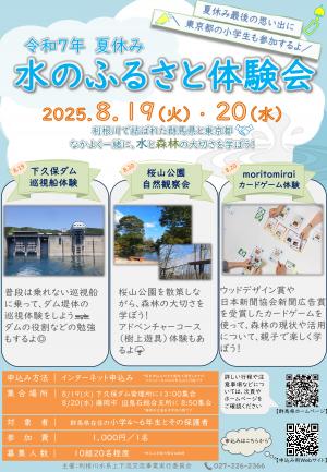 「夏休み水のふるさと体験会」のチラシ表の画像