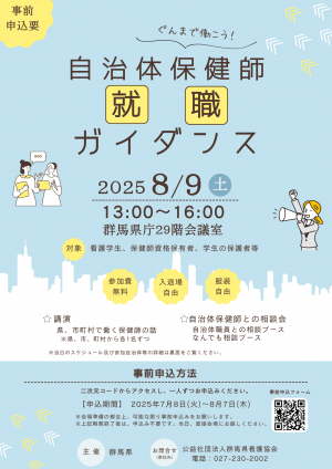 自治体保健師就職ガイダンスチラシ画像