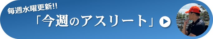 「今週のアスリート」へのリンク画像