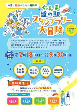 ぐんま道の駅スタンプラリー大冒険について画面1