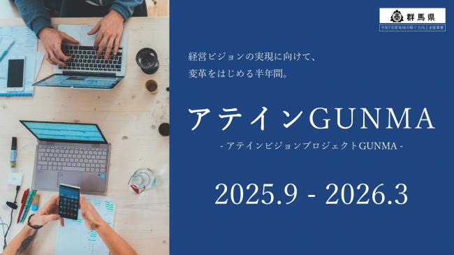 アテインプロジェクトGUNMA　バナー画像