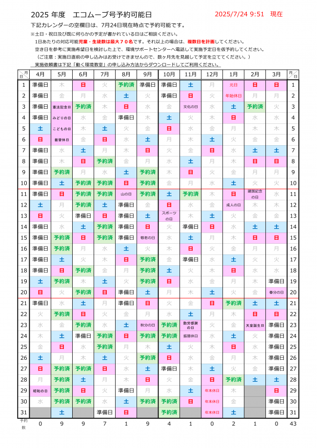 20250724エコムーブ号予約可能日