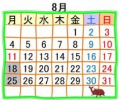 ８月カレンダー