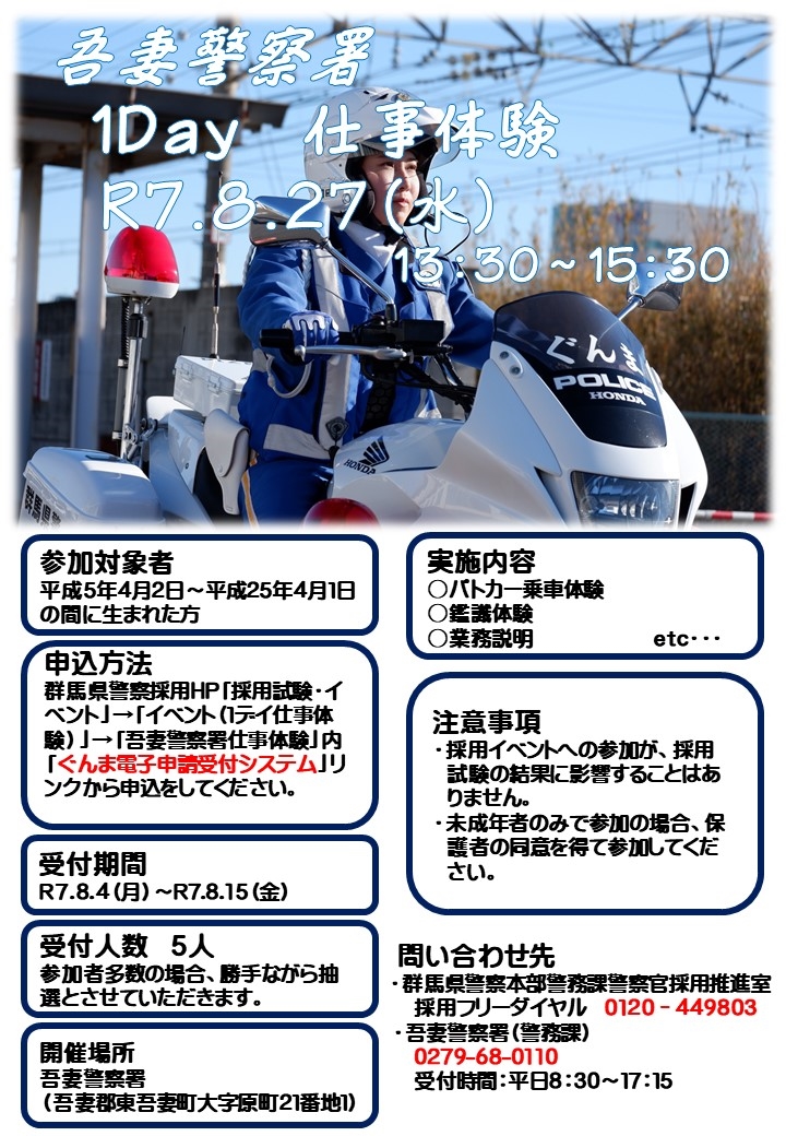 吾妻署の仕事体験チラシ