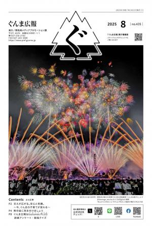ぐんま広報8月号