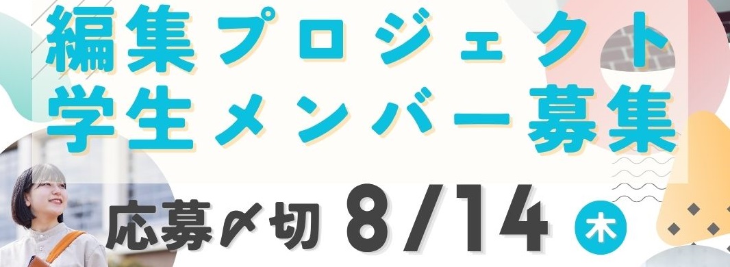 編集プロジェクトメンバー募集画像