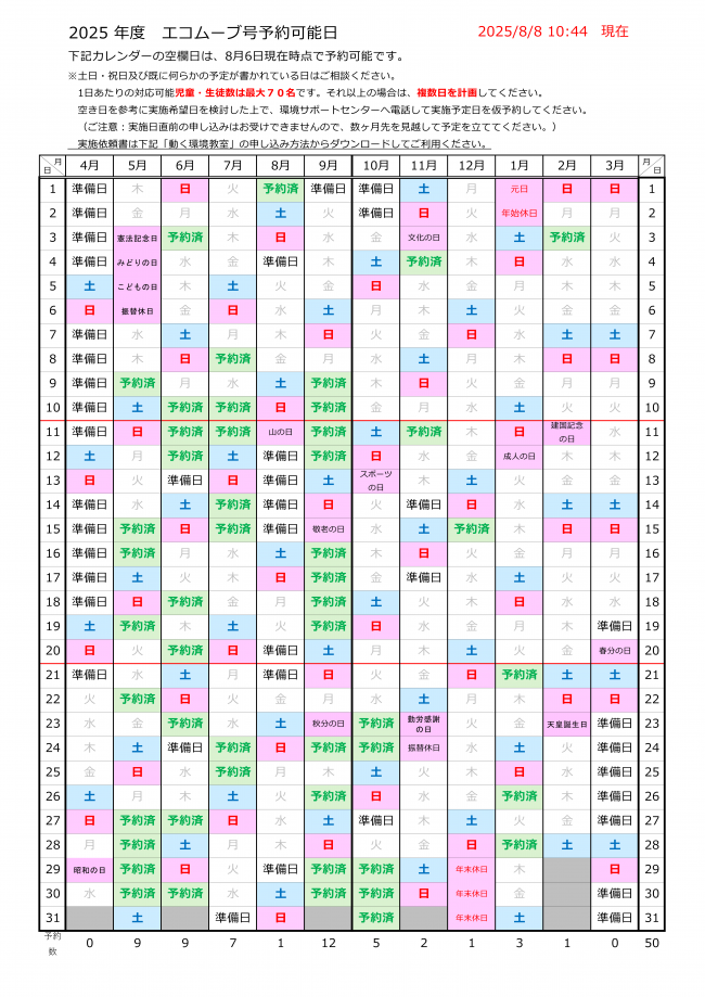 20250808エコムーブ号予約可能日