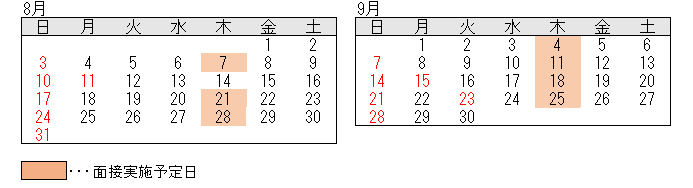 面接日程
