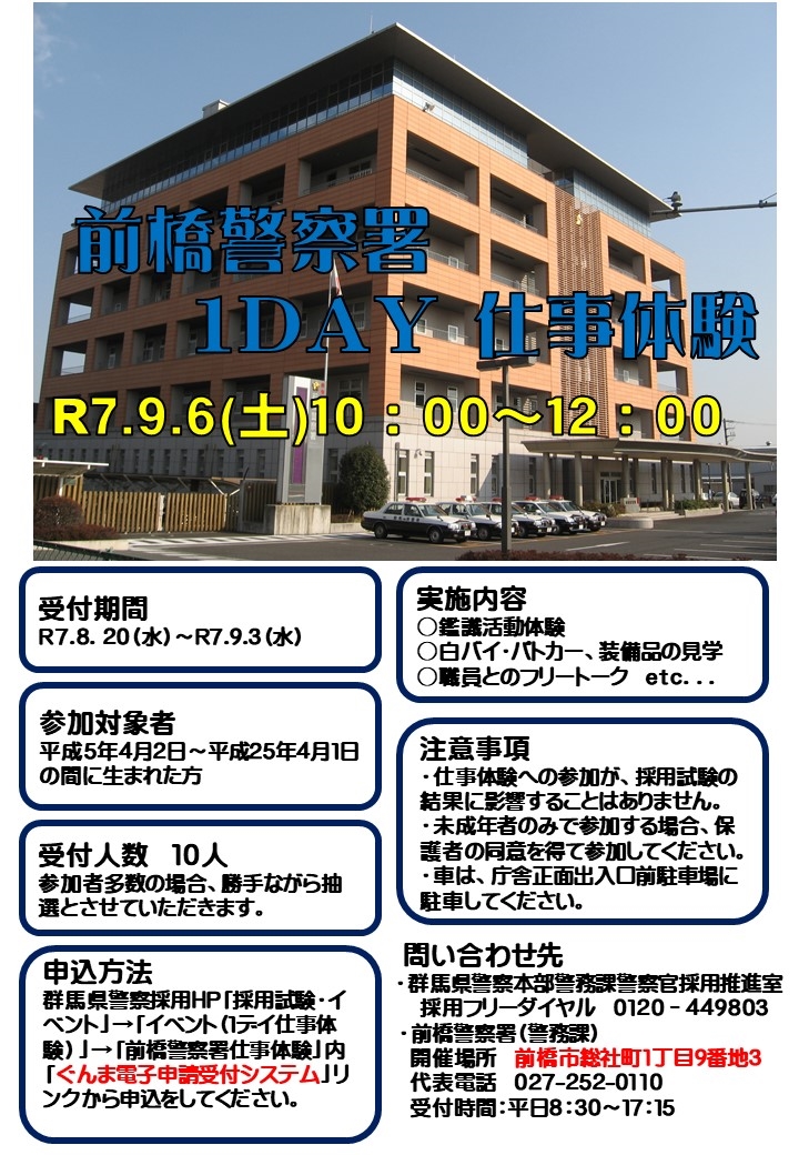 前橋署仕事体験チラシ