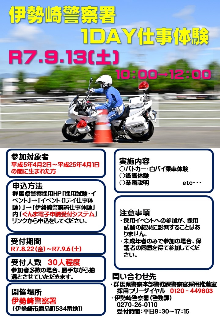 伊勢崎署仕事体験チラシ