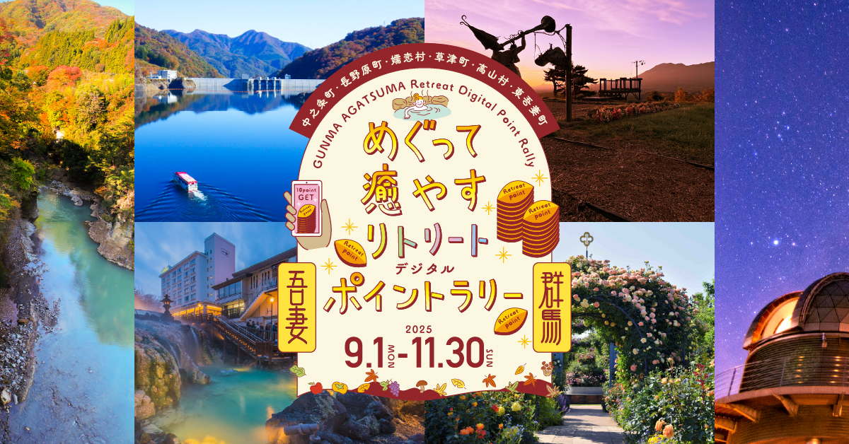 めぐって癒やすリトリートデジタルポイントラリーの画像