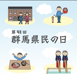 第41回群馬県民の日のイメージ画像