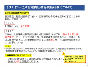 サービス管理責任者等更新研修についての画像