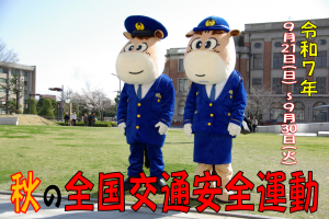 令和７年　秋の全国交通安全運動