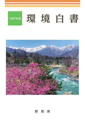 令和7年版環境白書　表紙
