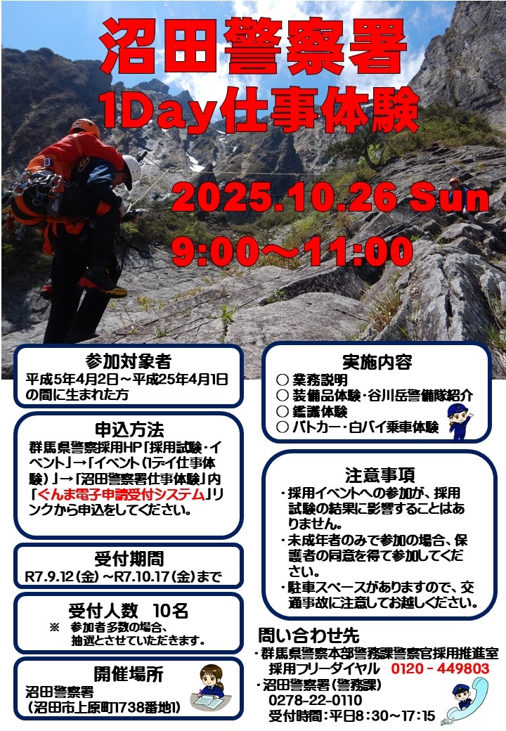 沼田警察署仕事体験チラシ