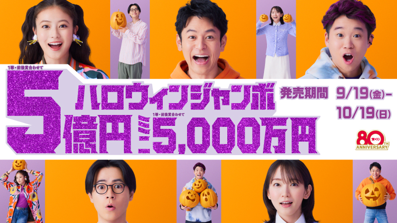 ハロウィンジャンボの画像