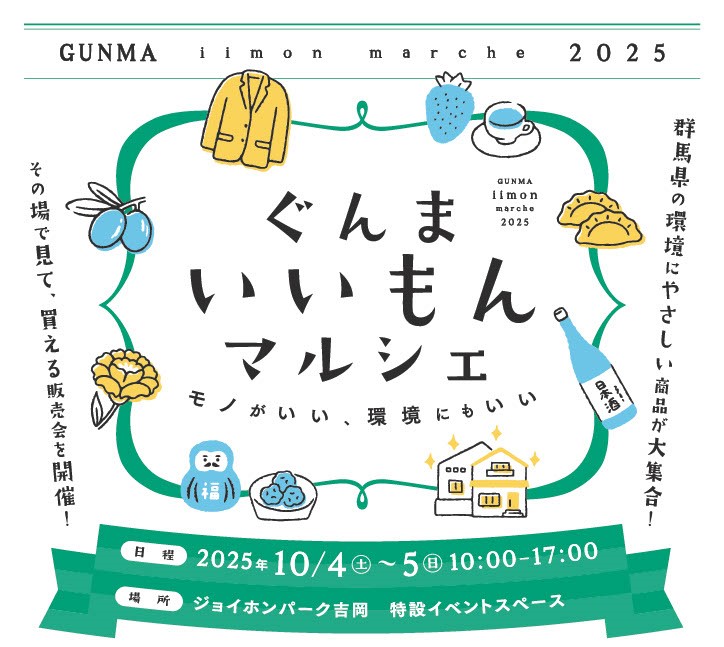 ぐんまいいもんマルシェイメージ