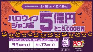 ハロウィンジャンボの画像