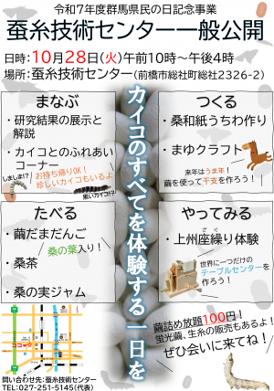 令和7年度 蚕糸技術センター一般公開ポスター画像