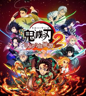 鬼滅の刃_ヒノカミ血風譚2