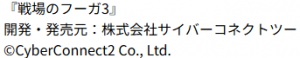 戦場のフーガ3クレジット表記