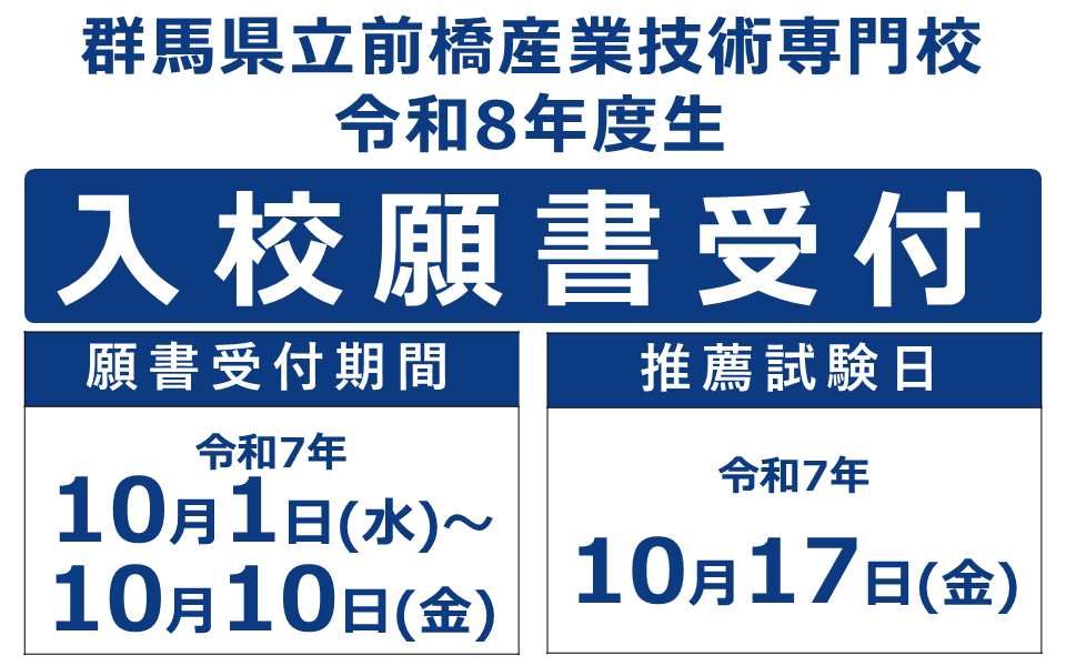 入校願書受付中です。