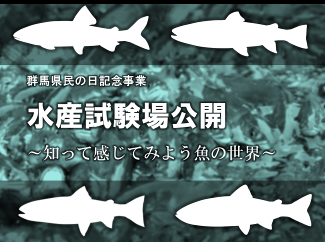 群馬県民の日記念事業　水産試験場公開の画像