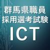 群馬県職員ICTアイコン画像