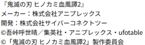 鬼滅の刃_ヒノカミ血風譚2クレジット表記