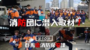 消防団に潜入取材!
